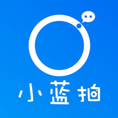 小藍拍
