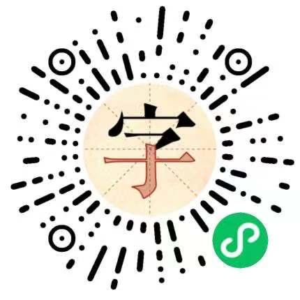 易飛練字古詩書寫