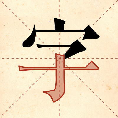易飛練字古詩書寫